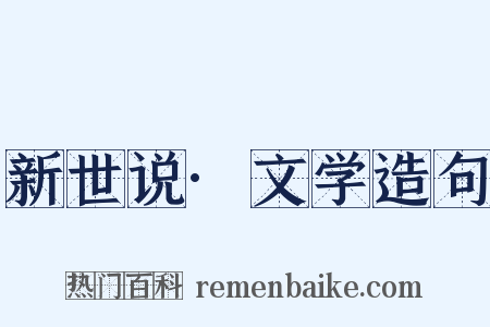 新世说·文学造句是什么意思的图片